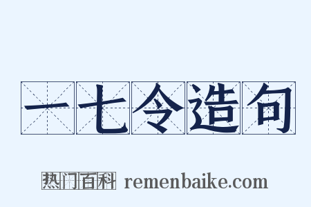 一七令造句是什么意思的图片